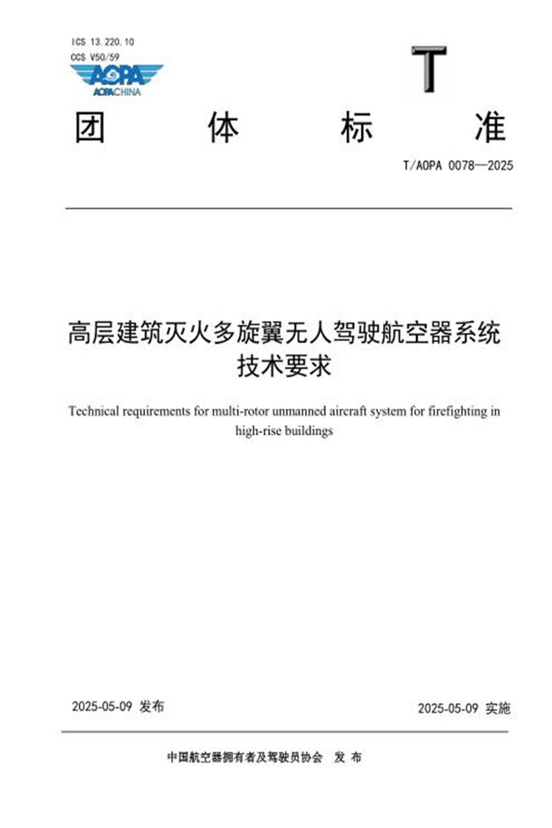 T/AOPA 0078-2025 高层建筑灭火多旋翼无人驾驶航空器系统技术要求 标准封面