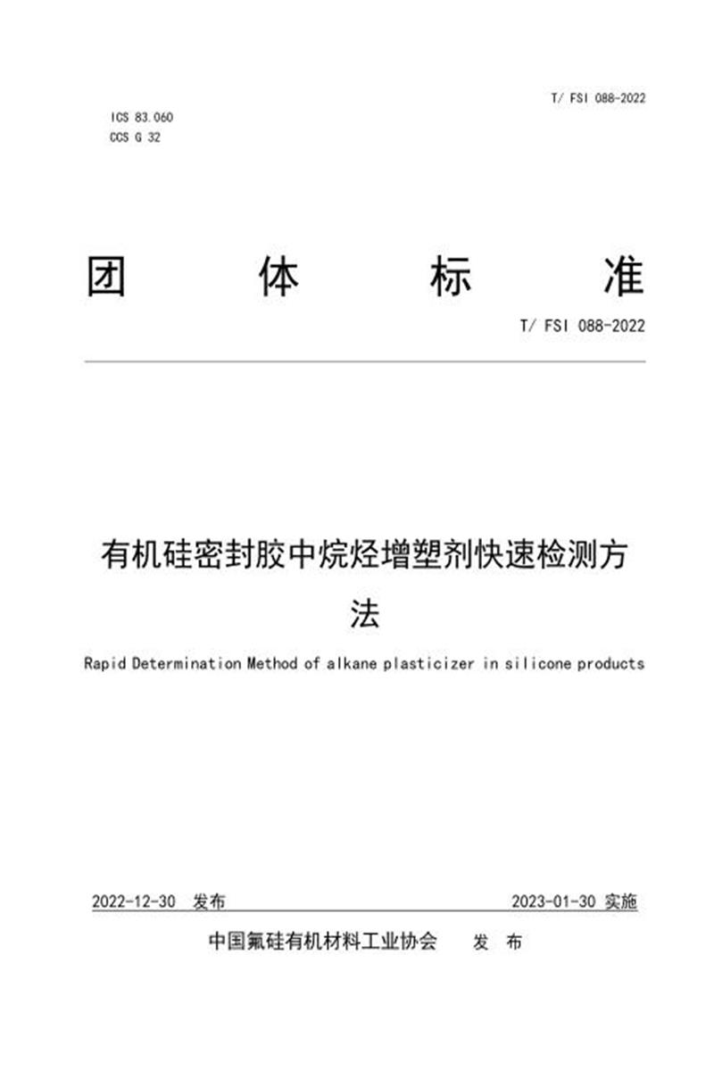 T/FSI 088-2022 有机硅密封胶中烷烃增塑剂快速检测方法发布稿(更正)资源截图