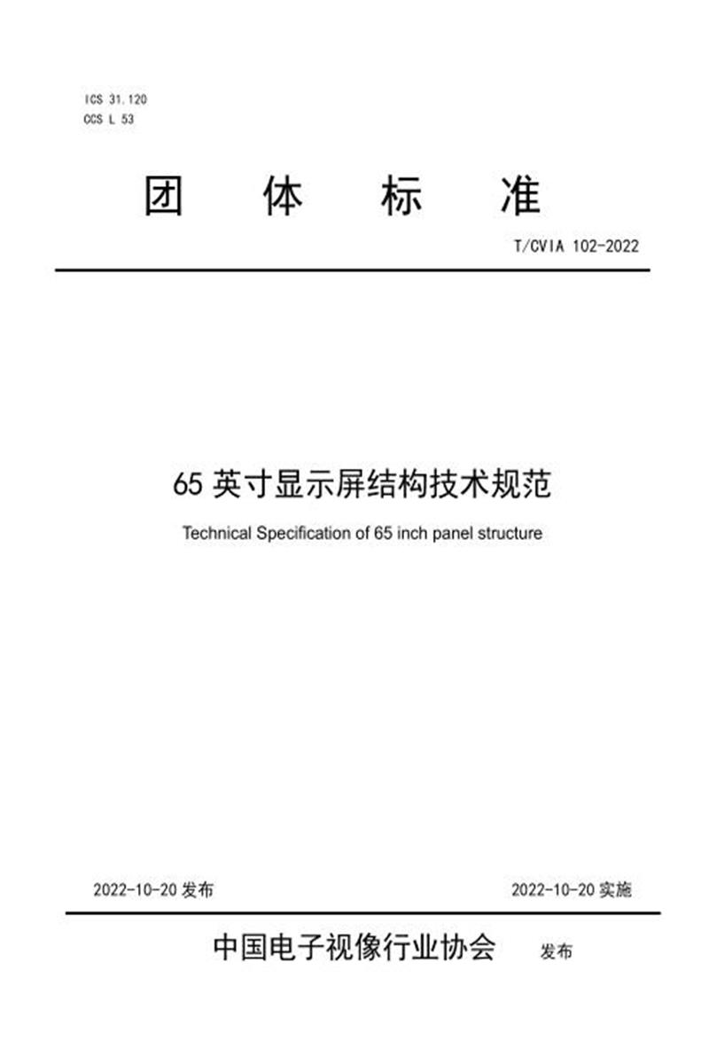 T/CVIA 102-2022 65英寸显示屏结构技术规范资源截图