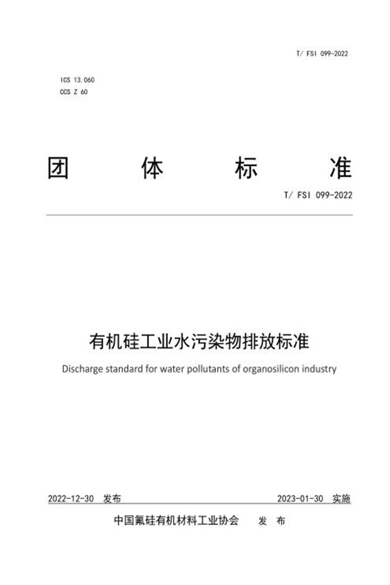 T/FSI 099-2022 有机硅工业水污染物排放标准资源截图