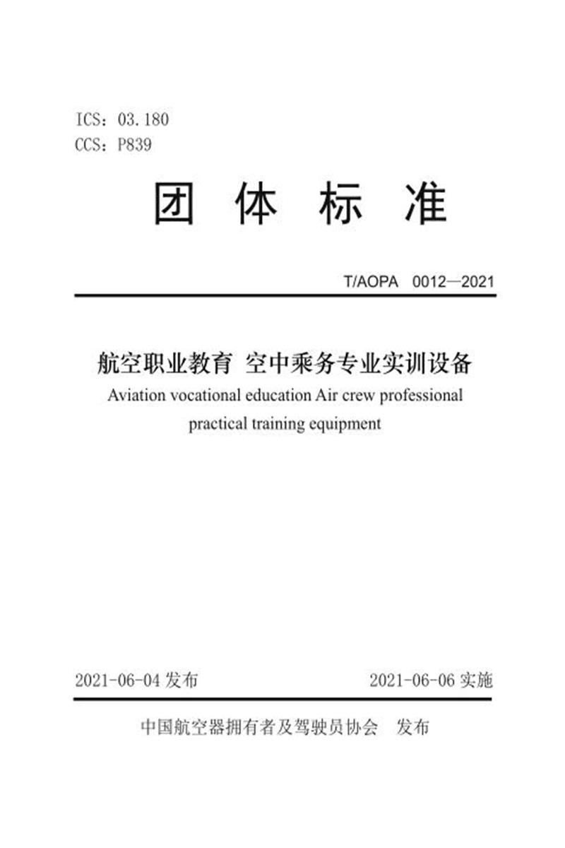 T/AOPA 0012-2021 航空职业教育空中乘务专业实训设备资源截图