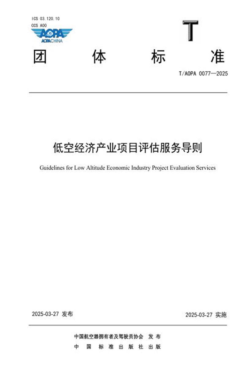 T/AOPA 0077-2025 低空经济产业项目评估服务导则资源截图