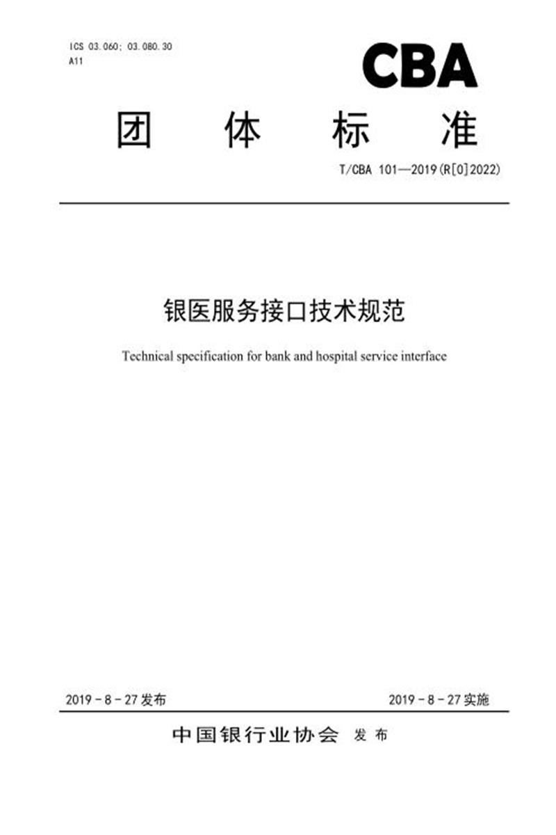 T/CBA 101-2019(R[0]2022) 银医服务接口技术规范资源截图