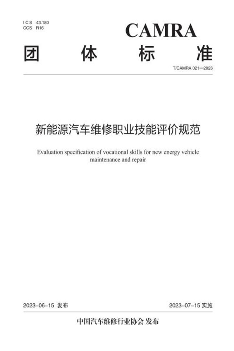 T/CAMRA 021-2023 新能源汽车维修职业技能评价规范资源截图