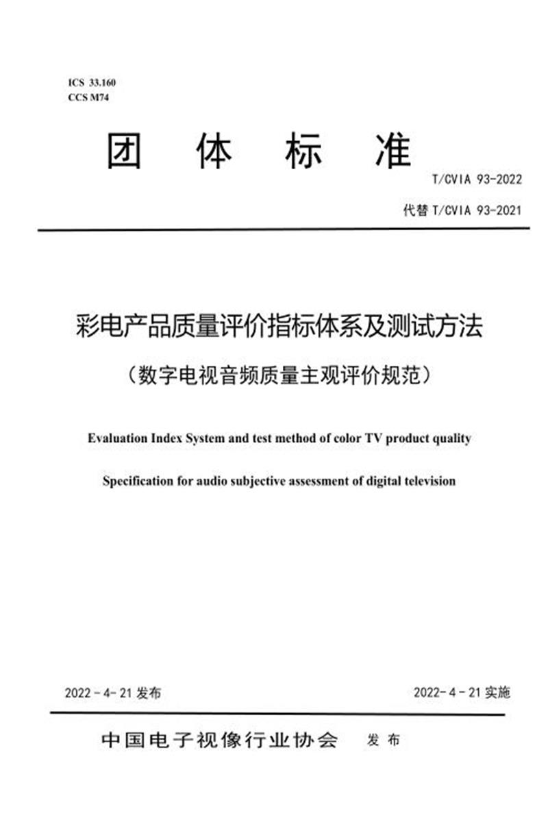 T/CVIA 93-2022 彩电产品质量评价指标体系及测试方法 （数字电视音频质量主观评价规范）资源截图