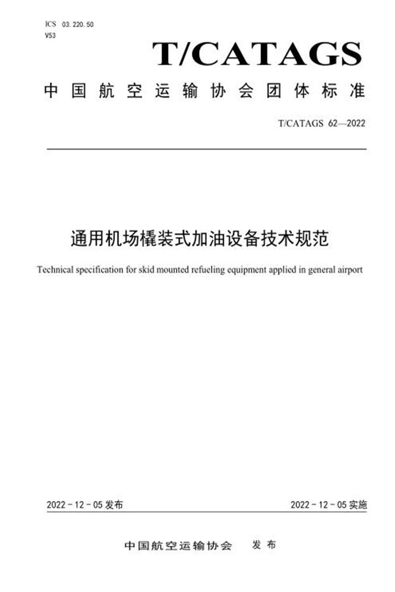 T/CATAGS 62-2022 通用机场橇装式加油设备技术规范 标准封面