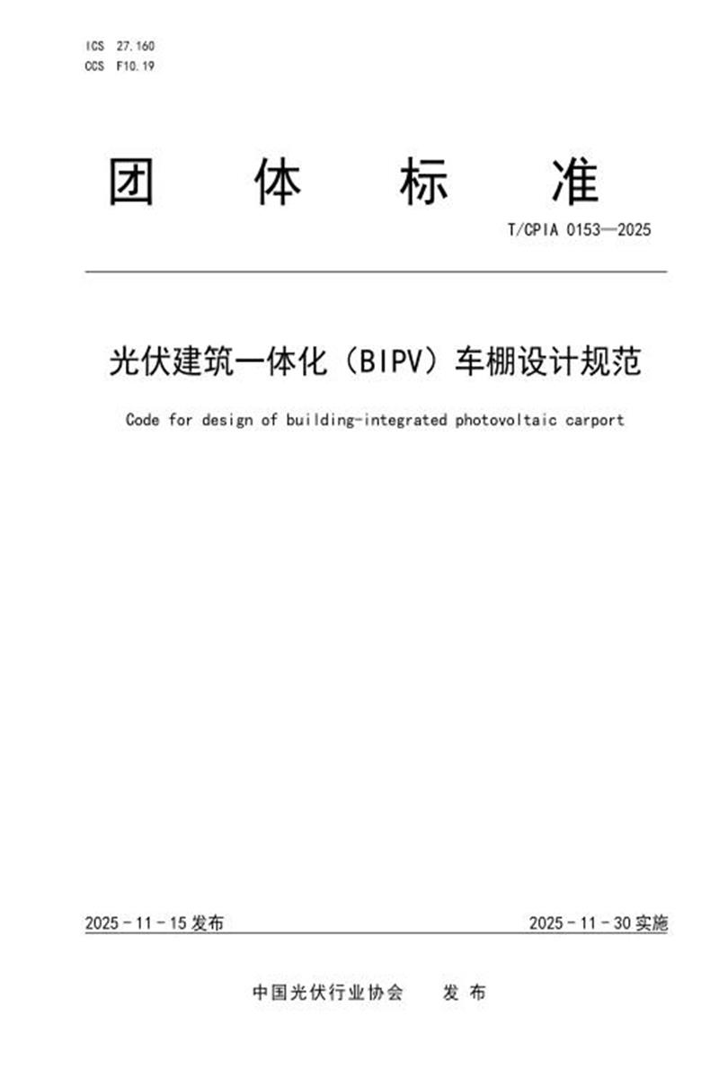 T/CPIA 0153-2025 光伏建筑一体化（BIPV）车棚设计规范资源截图