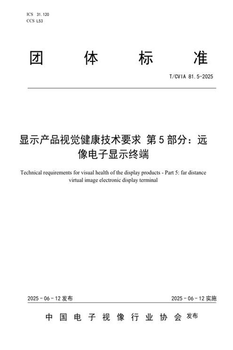 T/CVIA 81.5-2025 显示产品视觉健康技术要求 第5部分：远像电子显示终端资源截图