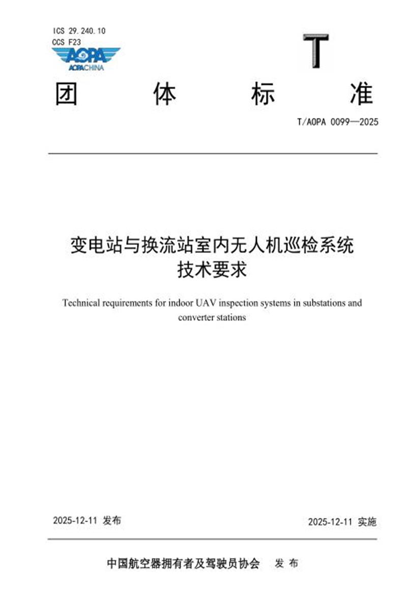 T/AOPA 0099-2025 变电站与换流站室内无人机巡检系统技术要求 标准封面