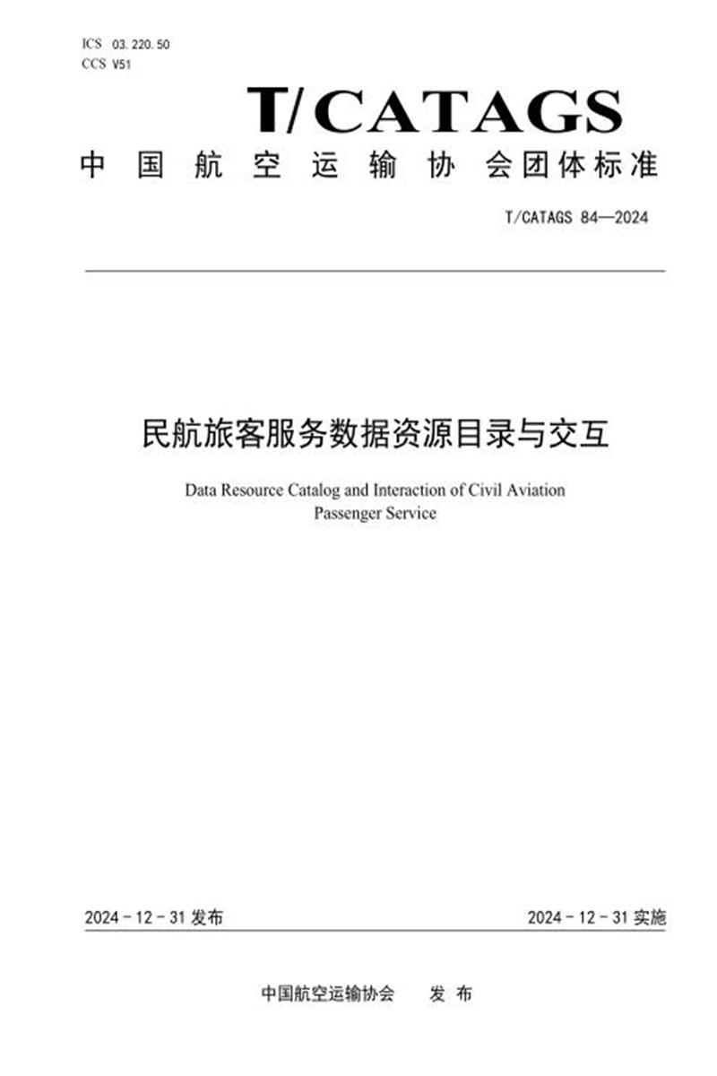 T/CATAGS 84-2024 民航旅客服务数据资源目录与交互 标准封面