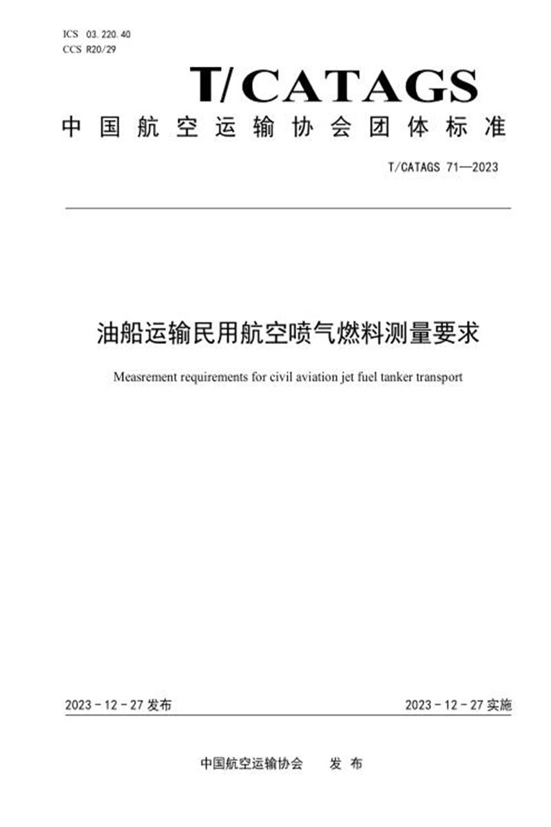T/CATAGS 71-2023 油船运输民用航空喷气燃料测量要求 标准封面