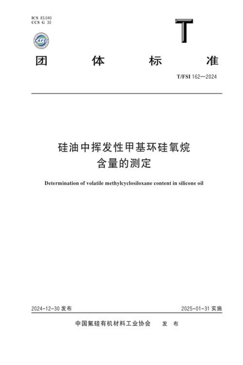T/FSI 162-2024 硅油中挥发性甲基环硅氧烷含量的测定资源截图