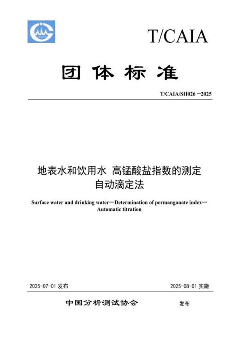 T/CAIA SH026-2025 地表水和饮用水 高锰酸盐指数的测定自动滴定法资源截图