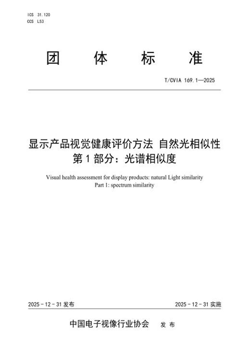 T/CVIA 169.1-2025 显示产品视觉健康评价方法 自然光相似性 第1部分：光谱相似度资源截图