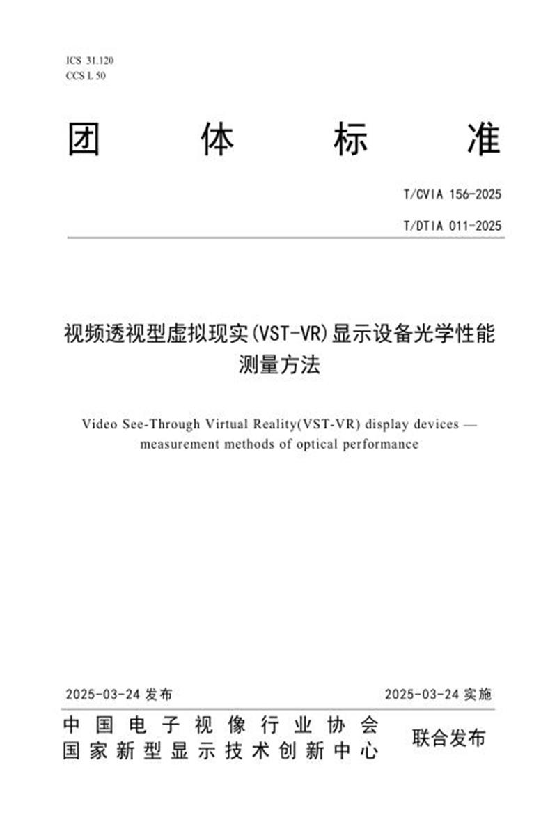 T/CVIA 156-2025 T/DTIA 011-2025 视频透视型虚拟现实(VST-VR)显示设备光学性能测量方法资源截图