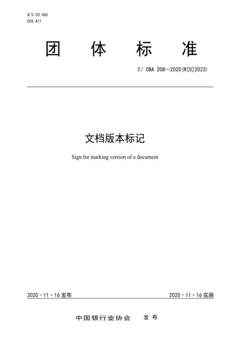 T/CBA 208-2020(R[0]2023) 文档版本标记 中文版和英文版资源截图