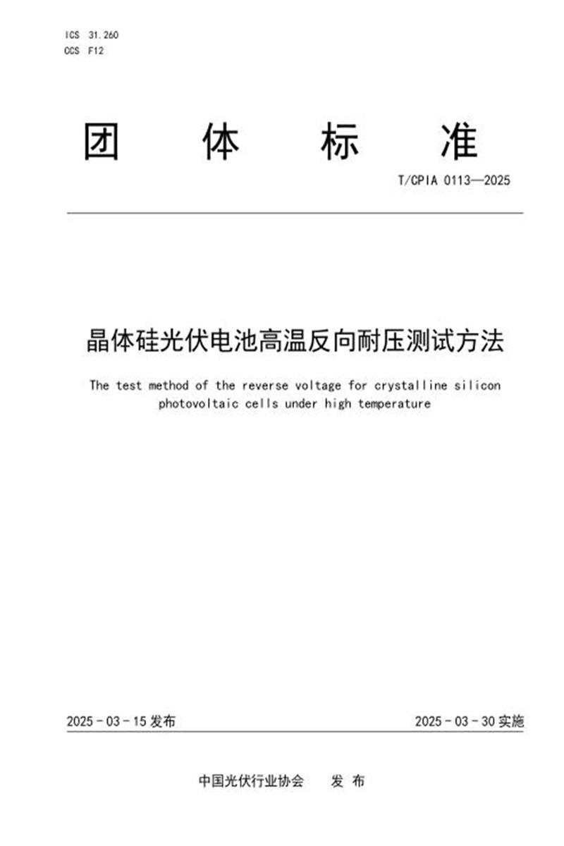 T/CPIA 0113-2025 晶体硅光伏电池高温反向耐压测试方法资源截图