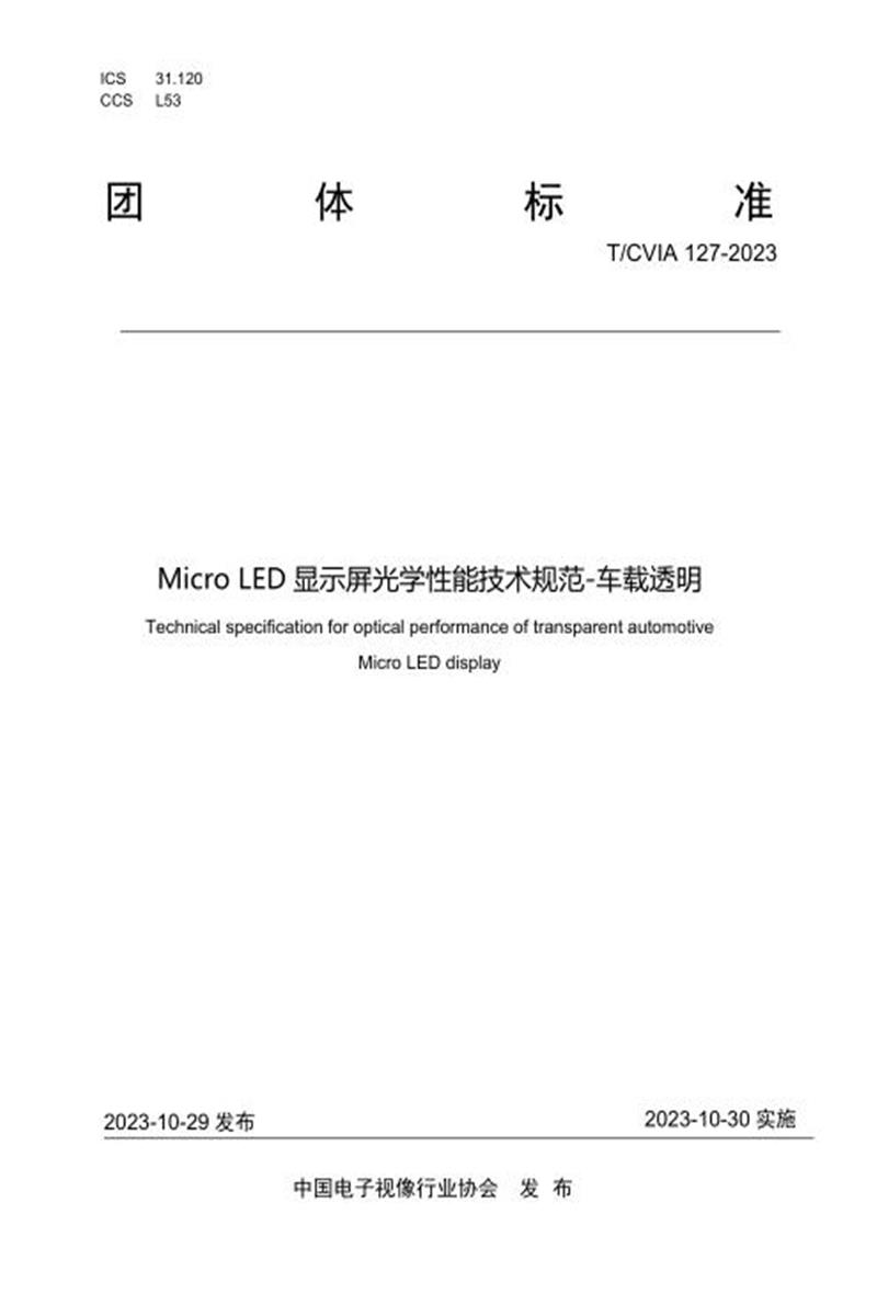 T/CVIA 127-2023 Micro LED显示屏光学性能技术规范-车载透明资源截图