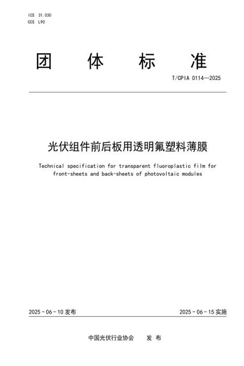 T/CPIA 0114-2025 光伏组件前后板用透明氟塑料薄膜资源截图