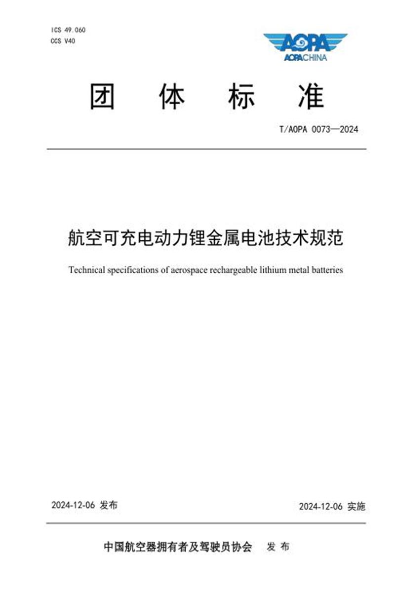 T/AOPA 0073-2024 航空可充电动力锂金属电池技术规范资源截图