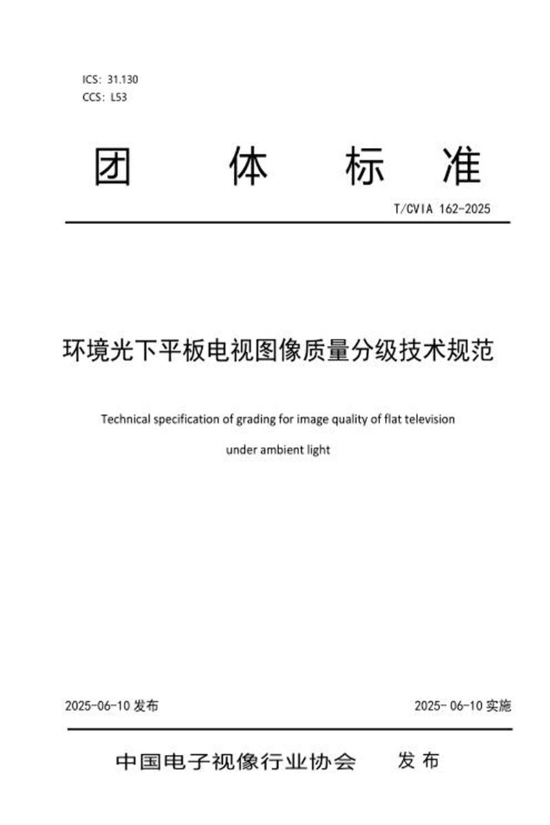 T/CVIA 162-2025 环境光下平板电视图像质量分级技术规范资源截图