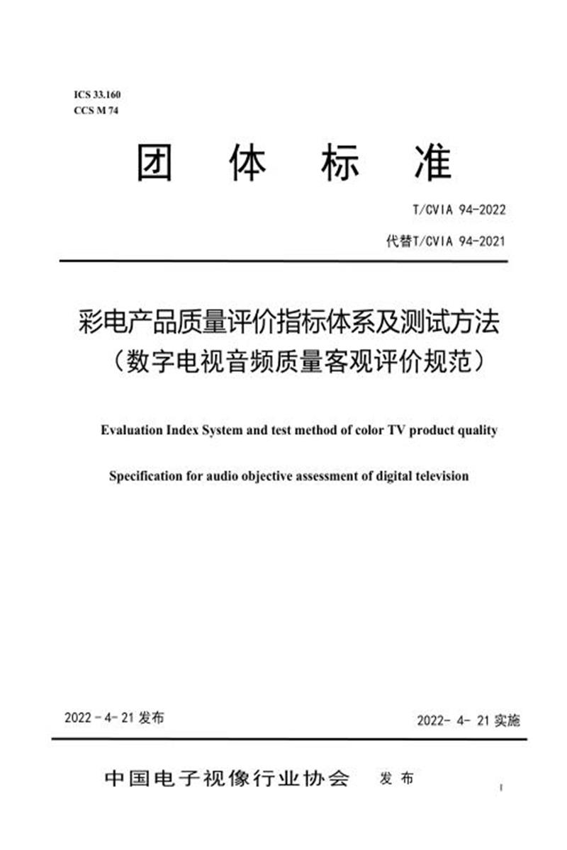 T/CVIA 94-2022 彩电产品质量评价指标体系及测试方法（数字电视音频质量客观评价规范）资源截图