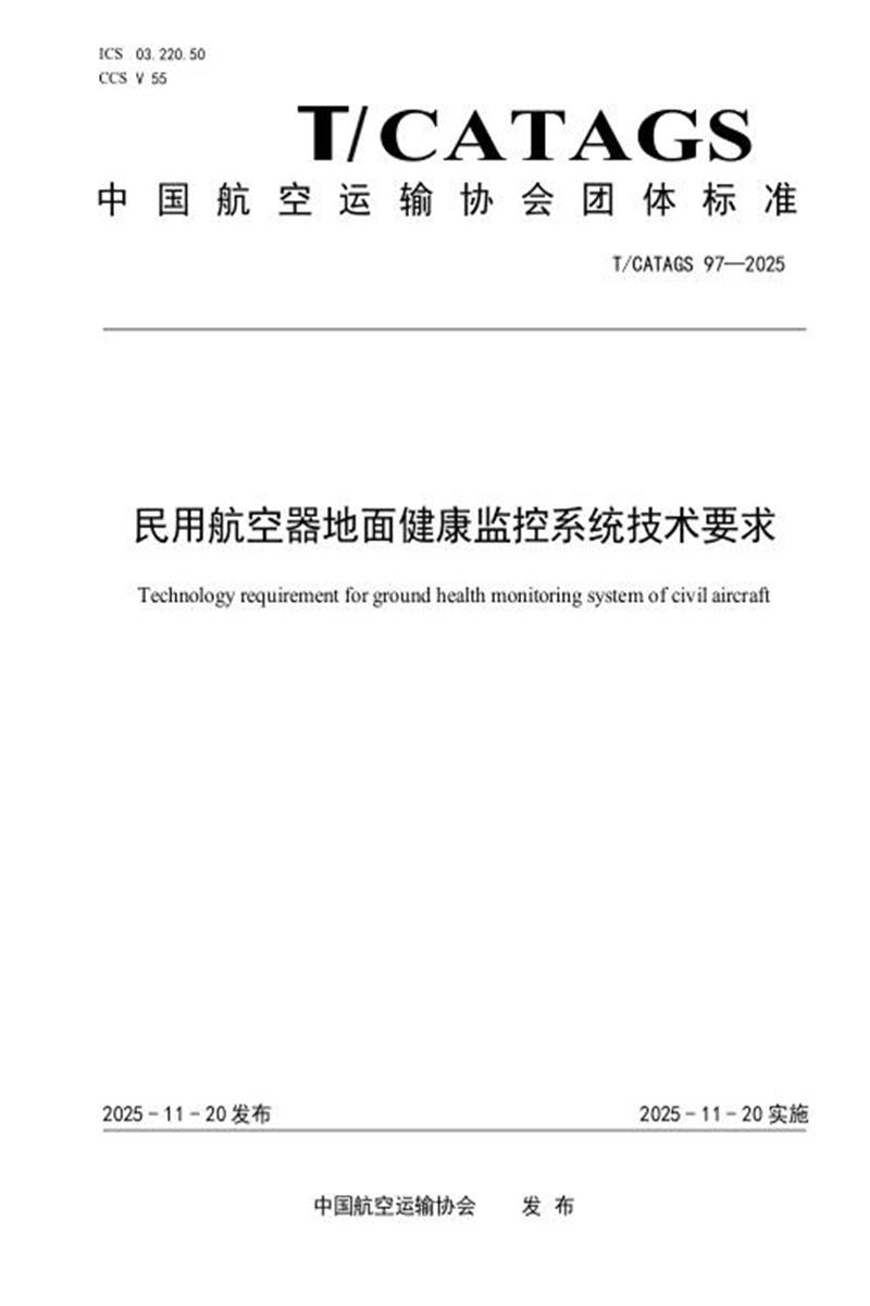 T/CATAGS 97-2025 民用航空器地面健康监控系统技术要求 标准封面