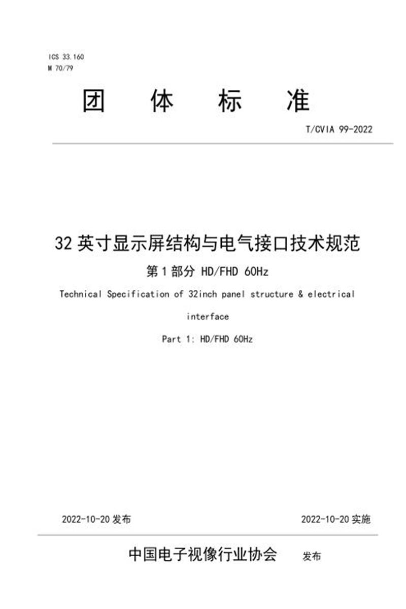 T/CVIA 99-2022 32英寸显示屏结构与电气接口技术规范 第1部分 HDTR/CBFHD 60Hz资源截图