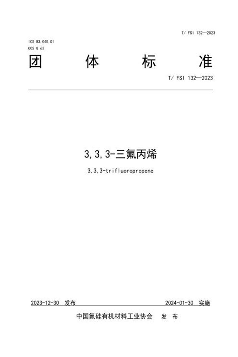 T/FSI 132-2023 3,3,3-三氟丙烯资源截图