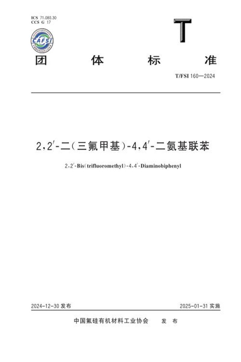 T/FSI 160-2024 2,2-二（三氟甲基）-4,4-二氨基联苯资源截图