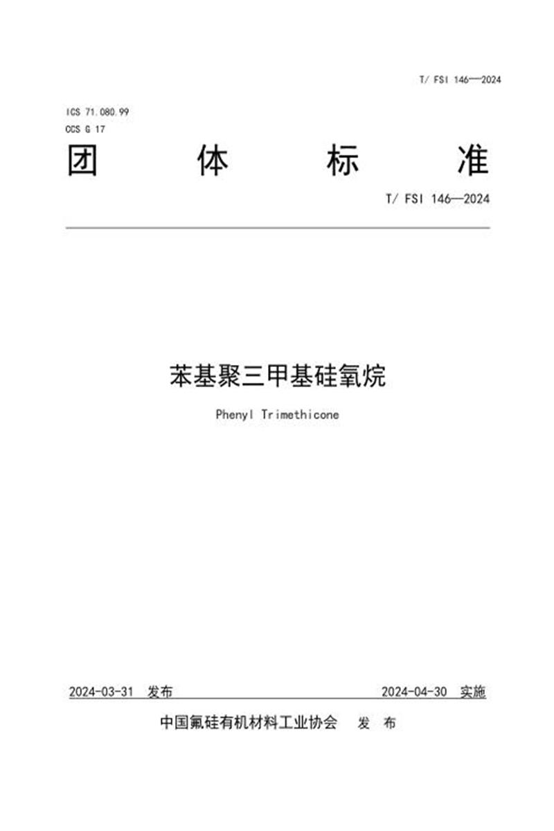 T/FSI 146-2024 苯基聚三甲基硅氧烷资源截图