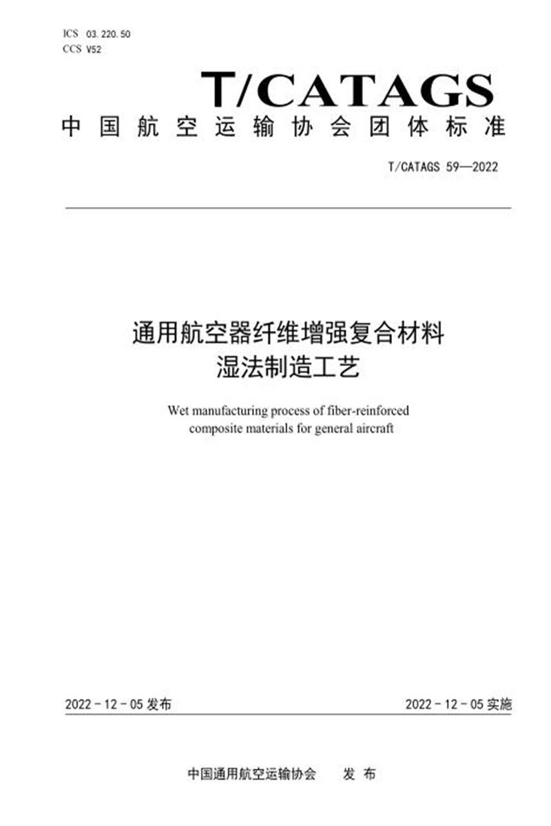 T/CATAGS 59-2022 通用航空器纤维增强复合材料湿法制造工艺 标准封面
