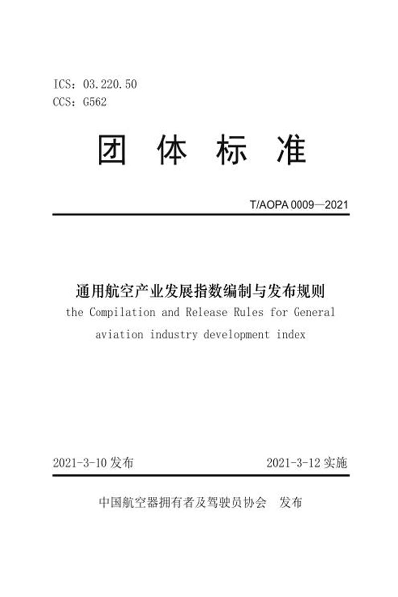 T/AOPA 0009-2021 通用航空产业发展指数编制与发布规则 标准封面