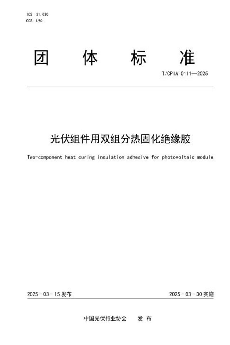 T/CPIA 0111-2025 光伏组件用双组分热固化绝缘胶资源截图