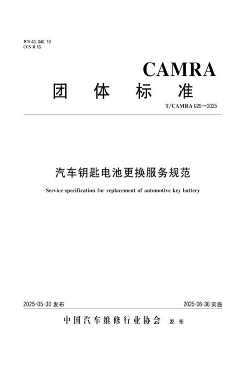 T/CAMRA 029-2025 汽车钥匙电池更换服务规范资源截图