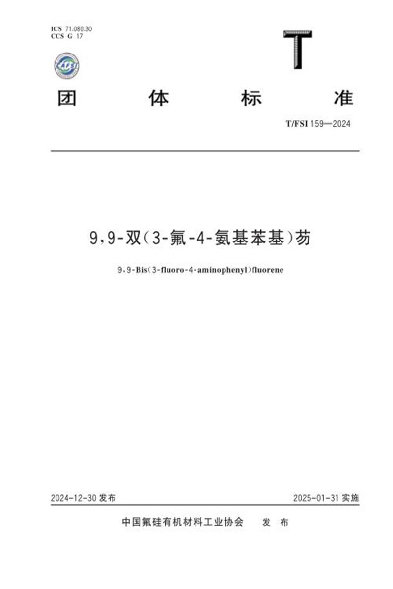 T/FSI 159-2024 9,9-双（3-氟-4-氨基苯基）芴资源截图