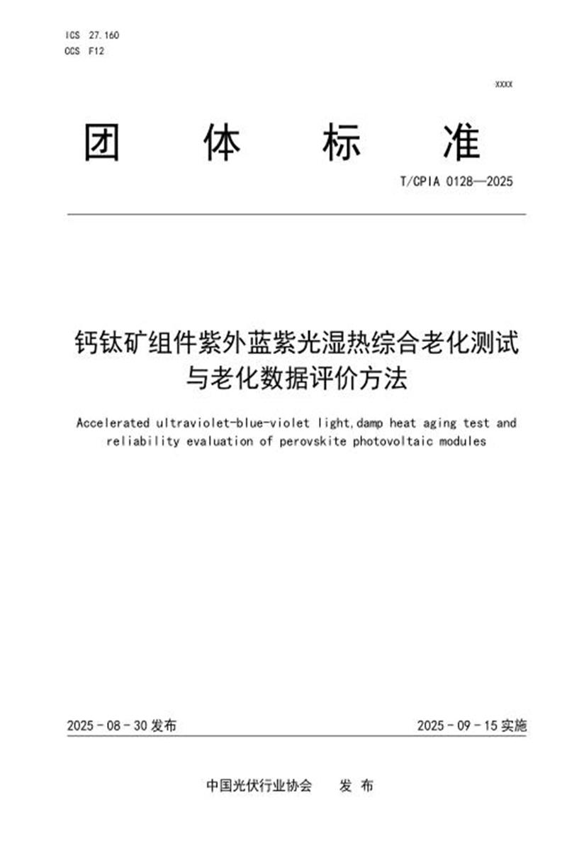 T/CPIA 0128-2025 钙钛矿组件紫外蓝紫光湿热综合老化测试与老化数据评价方法资源截图