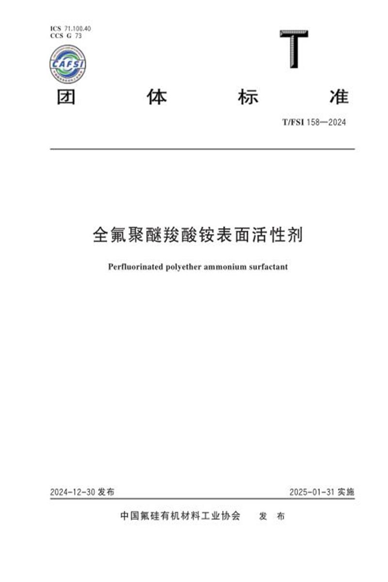 T/FSI 158-2024 全氟聚醚羧酸铵表面活性剂资源截图