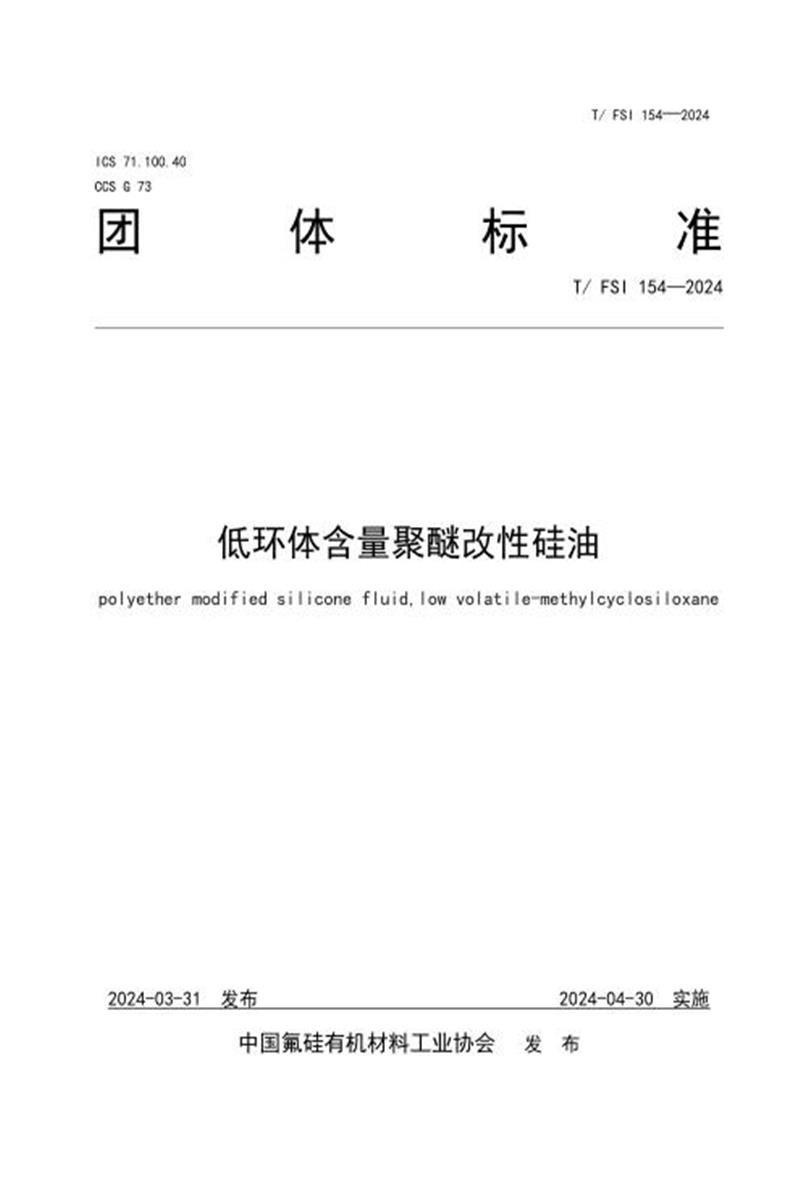 T/FSI 154-2024 低环体含量聚醚改性硅油资源截图