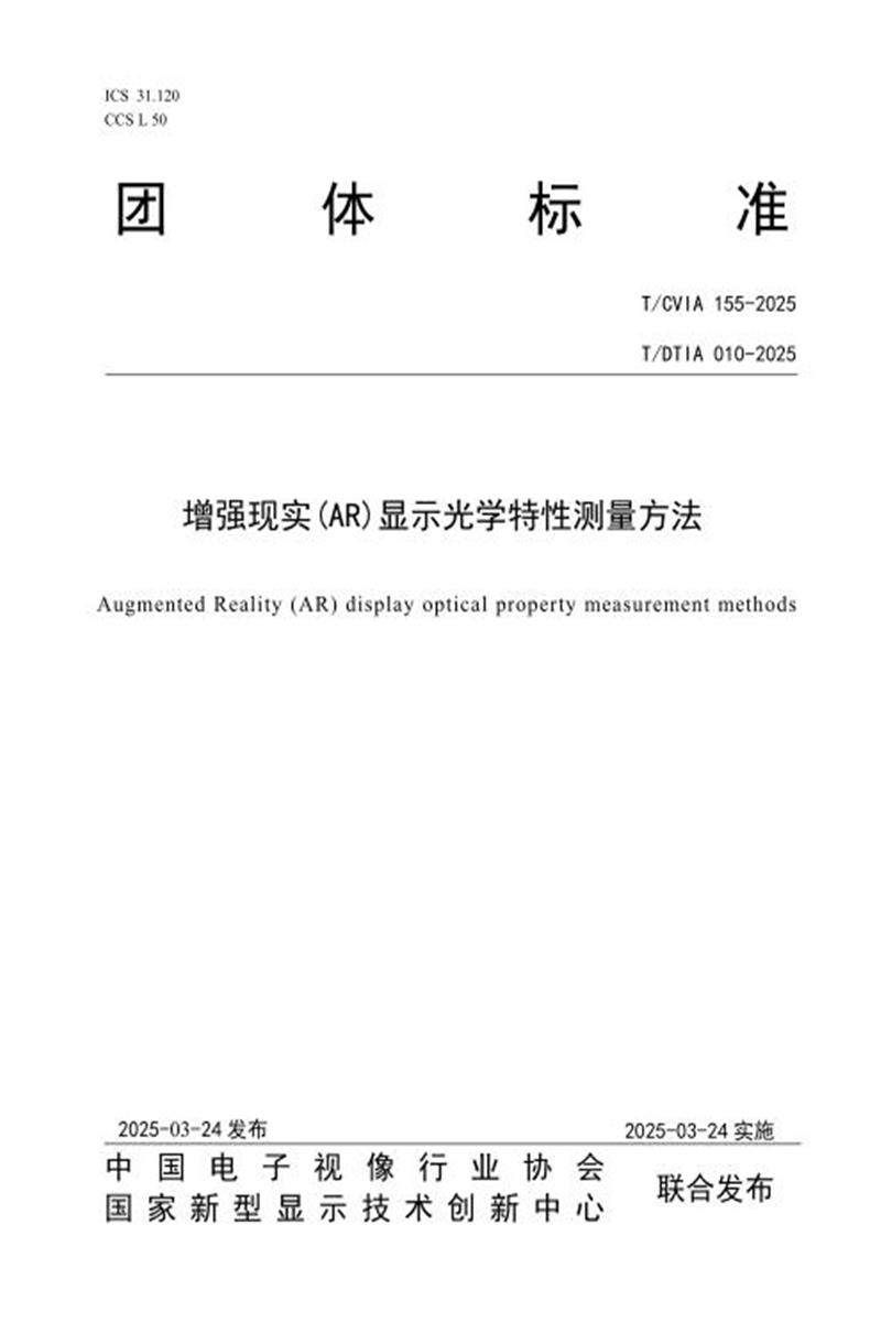 T/CVIA 155-2025 T/DTIA 010-2025 增强现实(AR)显示光学特性测量方法资源截图