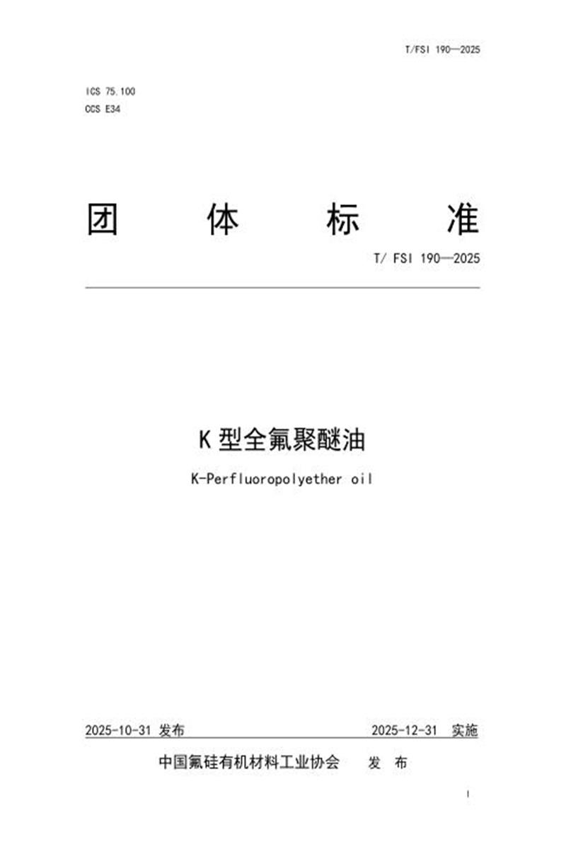 T/FSI 190-2025 K型全氟聚醚油资源截图