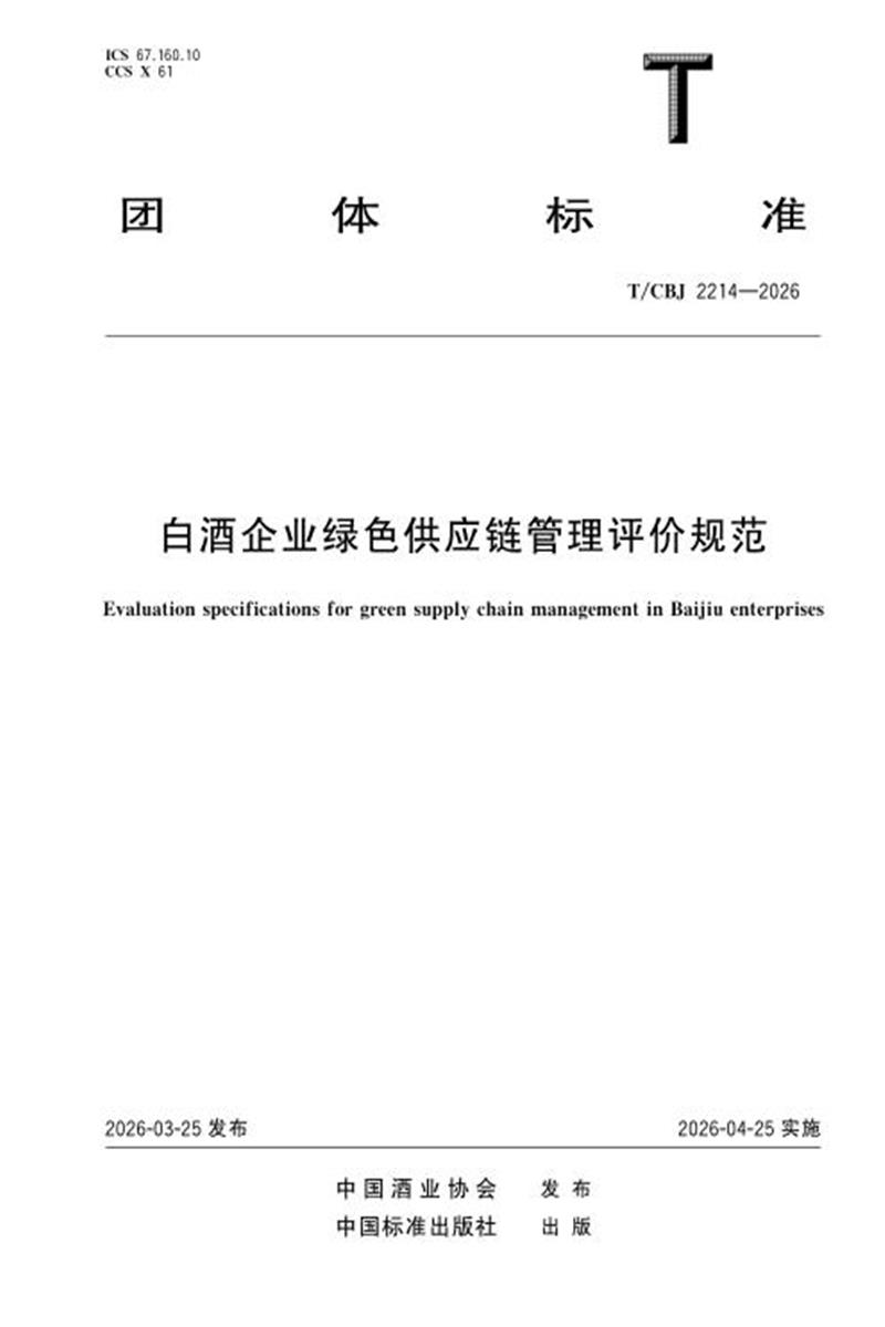 T/CBJ 2214-2026 白酒企业绿色供应链管理评价规范资源截图