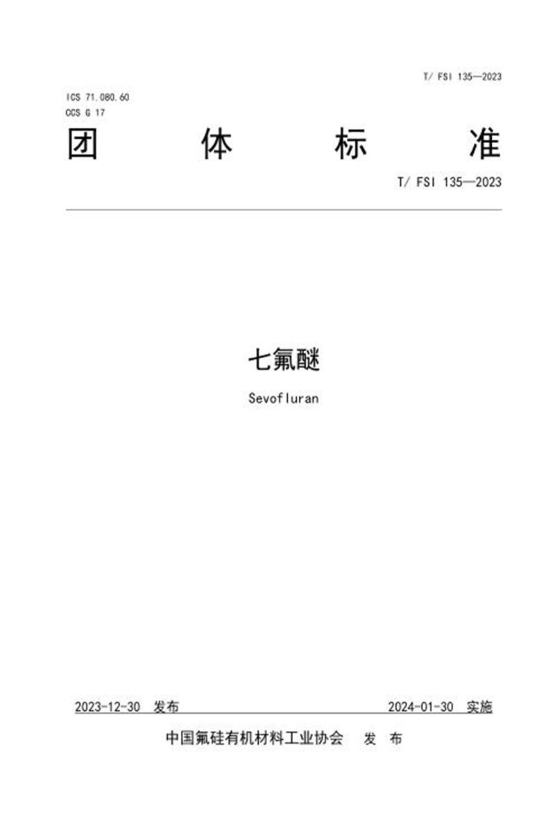 T/FSI 135-2023 七氟醚资源截图