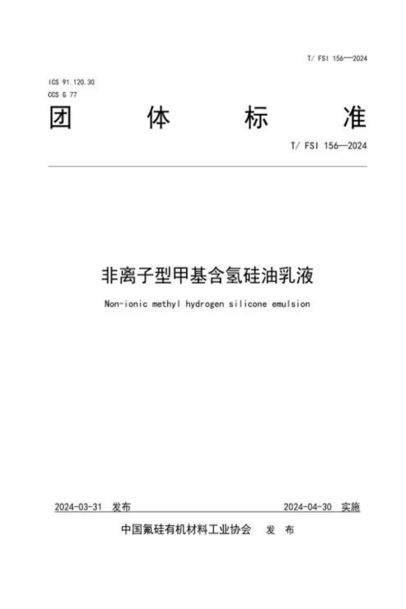 T/FSI 156-2024 非离子型甲基含氢硅油乳液资源截图