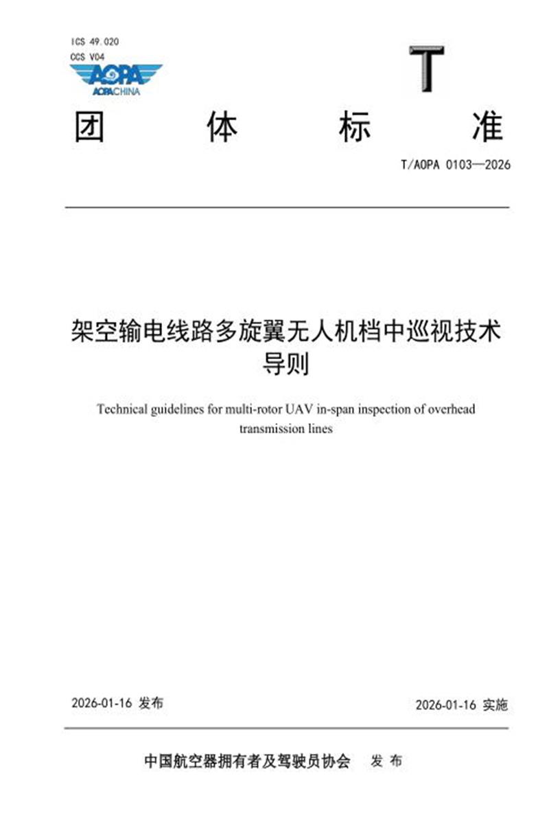 T/AOPA 0103-2026 架空输电线路多旋翼无人机档中巡视技术导则资源截图