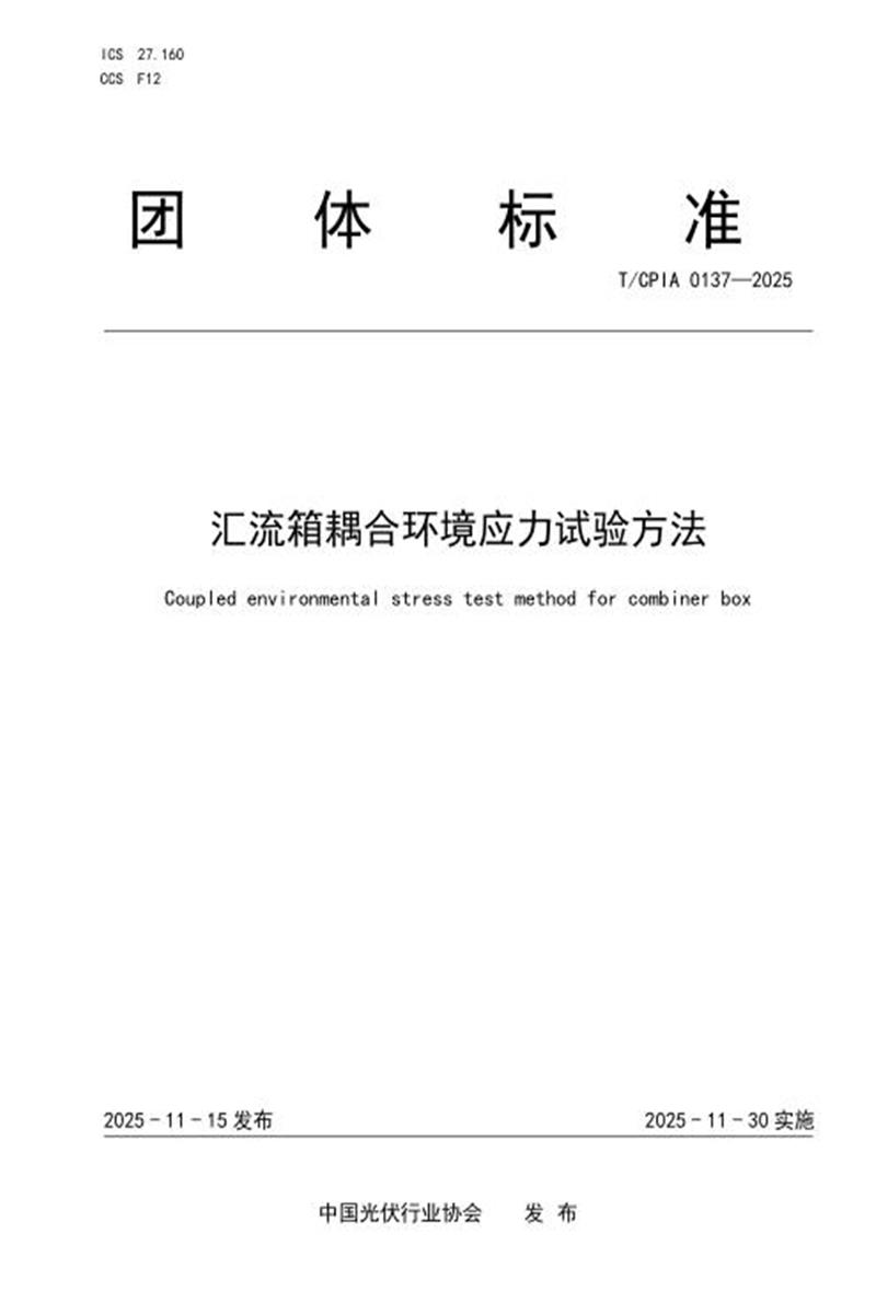 T/CPIA 0137-2025 汇流箱耦合环境应力试验方法资源截图