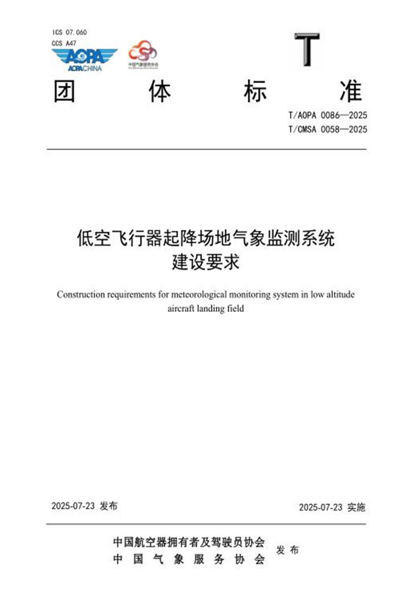T/AOPA 0086-2025 T/CMSA 0058-2025 低空飞行器起降场地气象监测系统建设要求资源截图