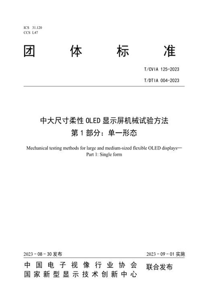 T/CVIA 125-2023 T/DTIA 004-2023 中大尺寸柔性OLED显示屏机械试验方法 第1部分：单一形态资源截图