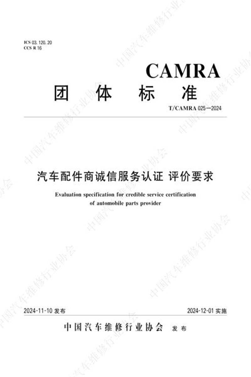 T/CAMRA 025-2024 汽车配件商诚信服务认证 评价要求资源截图