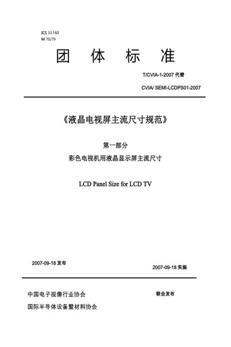 T/CVIA 1-2007 液晶电视屏主流尺寸规范 第一部分 彩色电视机用液晶显示屏主流尺寸资源截图